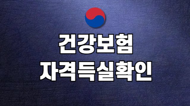 건강보험 자격득실확인서 발급 방법